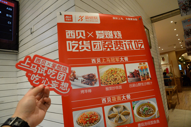 【众测报告】西贝X爱燃烧 | 20151105上马吃货试吃团活动体验