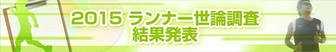 毅之独秀翻译：2015日本Runnet跑者问卷调查