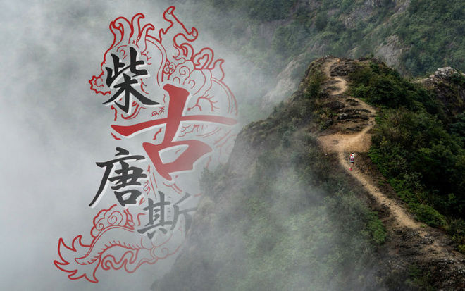 2015柴古九峰赛事总结