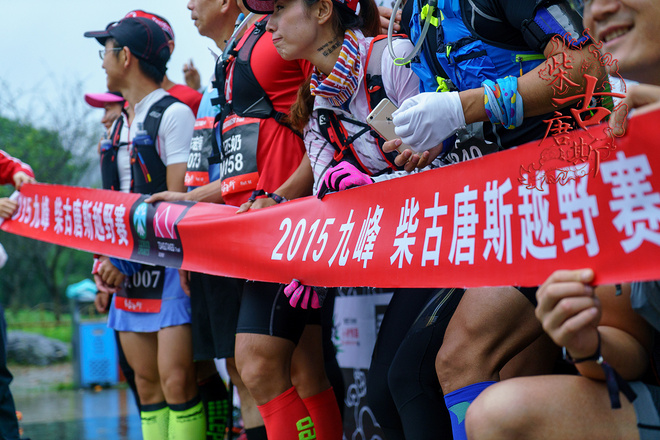 2015柴古九峰赛事总结