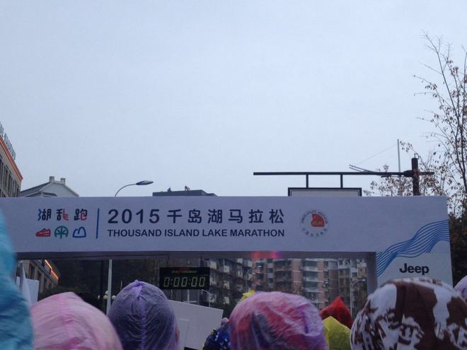 前方的你就是我的Pacer——2015年千岛湖马拉松