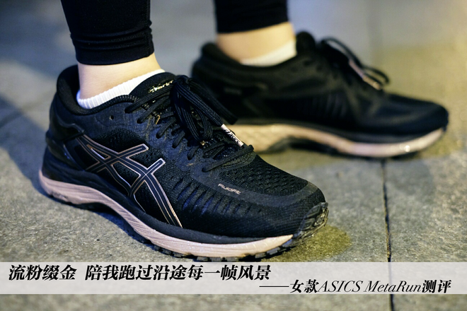 流粉缀金 陪我跑过沿途每一帧风景——女款ASICS MetaRun测评