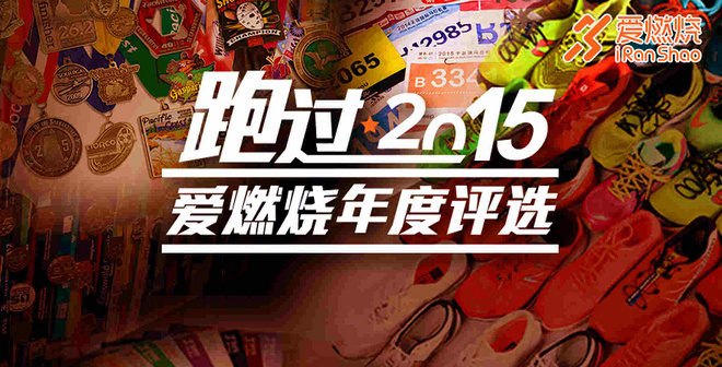 2015年度回顾 | 马拉松年度十大人物