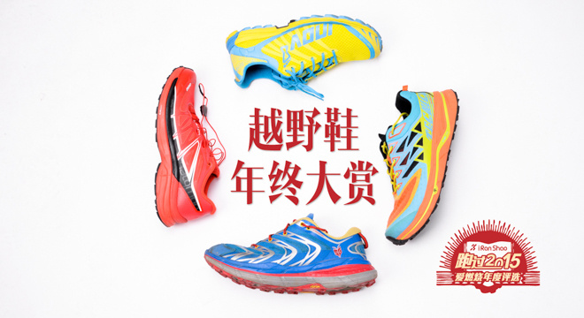 2015年度评选 | 越野鞋