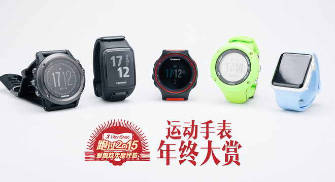 2015年度评选 | 运动手表