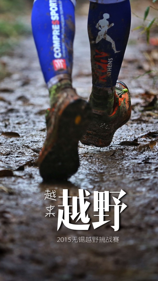 山野迷踪-无锡越野挑战赛