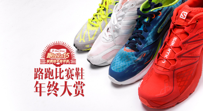 2015年度评选 | 路跑比赛鞋