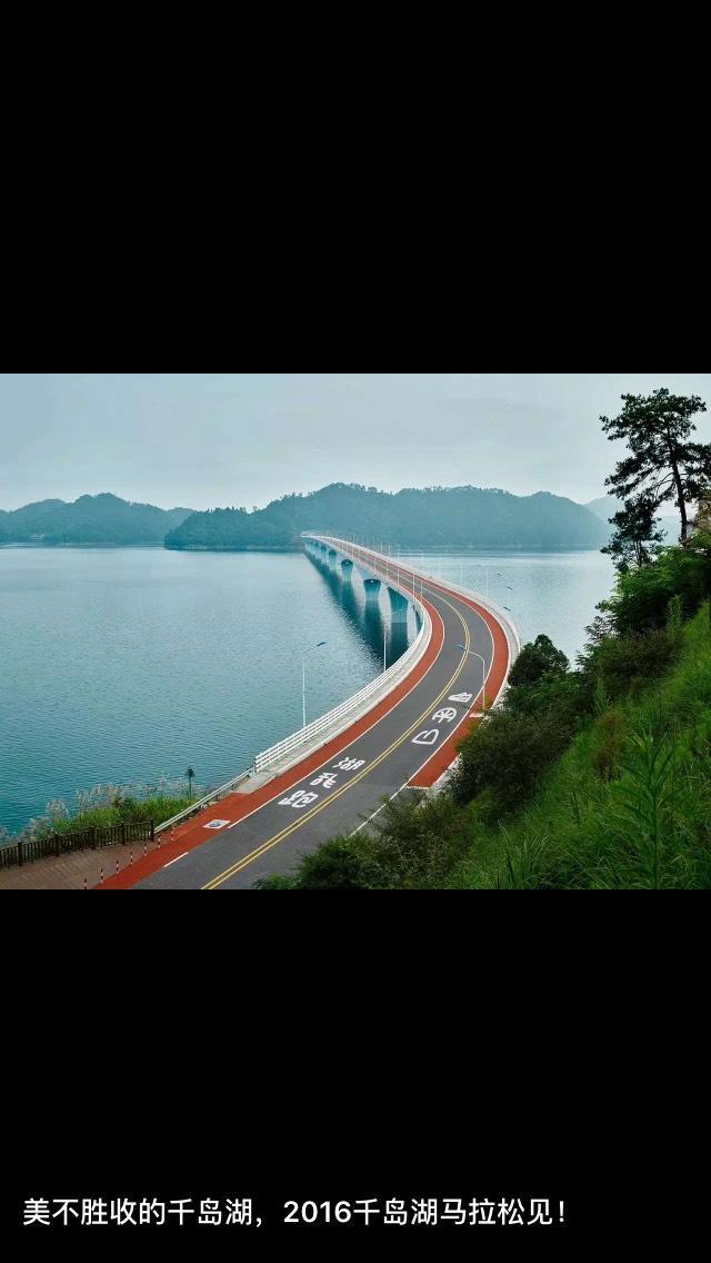 我从千岛湖马拉松回来