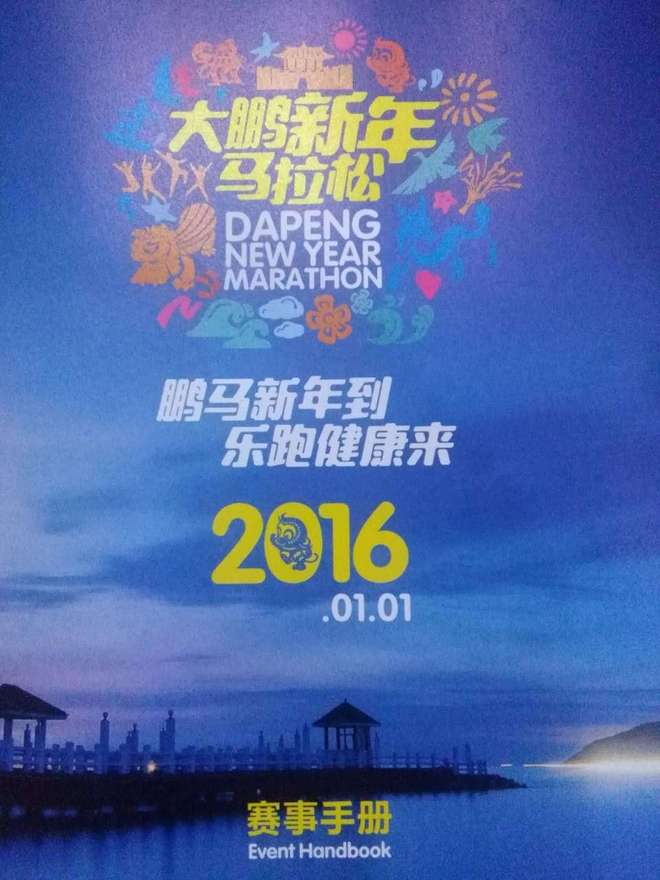 新年首马、鹏程万里——大鹏新年马拉松评测