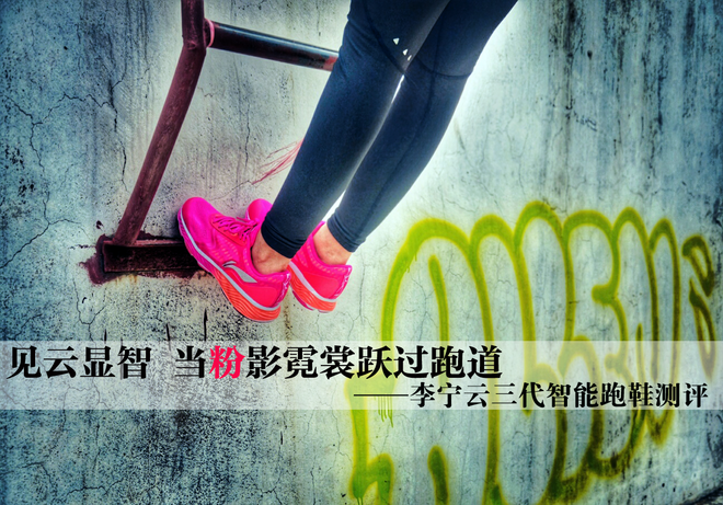 见云显智 当粉影霓裳跃过跑道——李宁云三代智能跑鞋测评