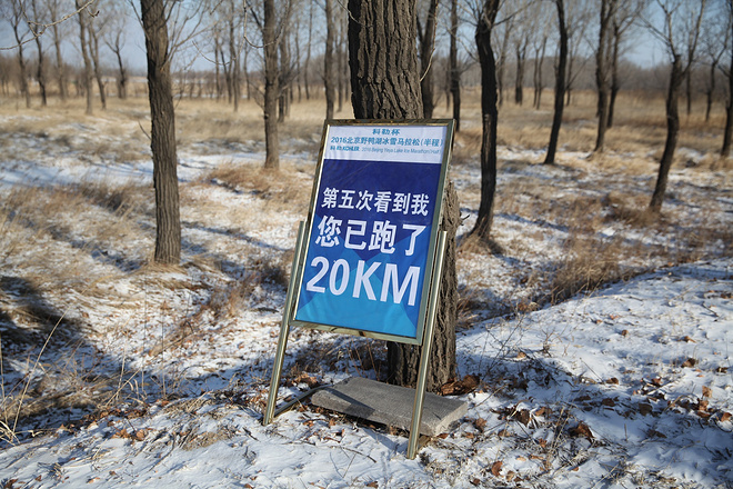 2016野鸭湖冰雪马拉松完赛感受