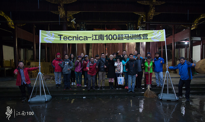 烟雨战江南—Tecnica-江南100超马训练营第一季圆满落幕