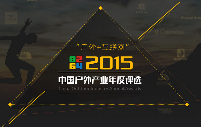资讯 | 一场关于户外运动的盛宴，2016中国户外产业评选
