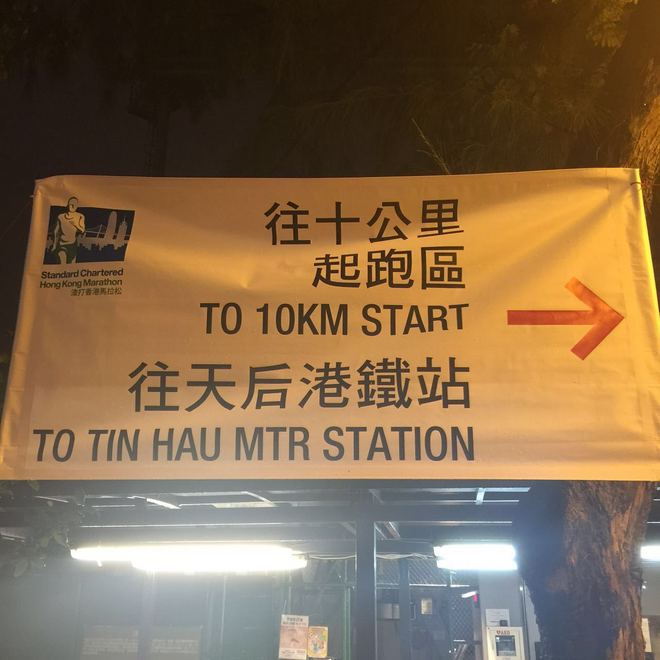 港马20周年-半马开年“猴赛雷”