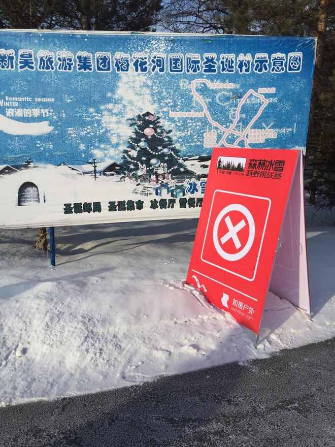 2016伊春兴安之巅森林冰雪越野挑战赛赛记