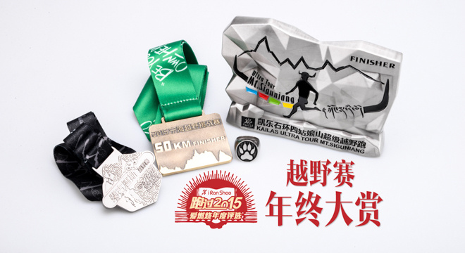 2015年度评选 | 国内越野赛