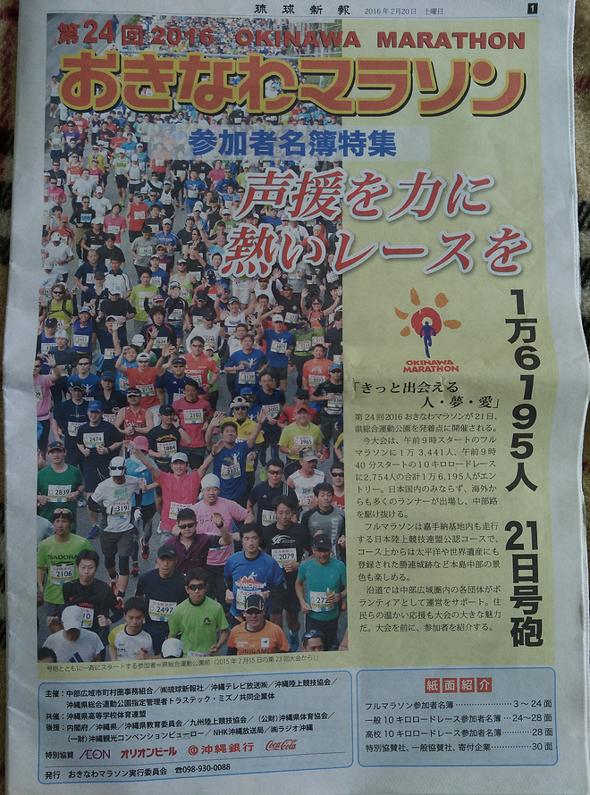 人•梦•爱，奔跑在古琉球王国的42.195公里 -2016冲绳马拉松全攻略