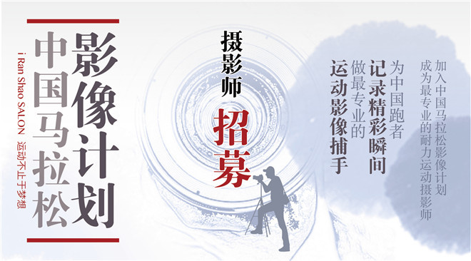 中国马拉松影像计划 | 我们选择让每个运动爱好者更精彩