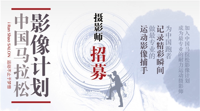 中国马拉松影像计划 | 「此时此刻」，照片记录下我们的故事