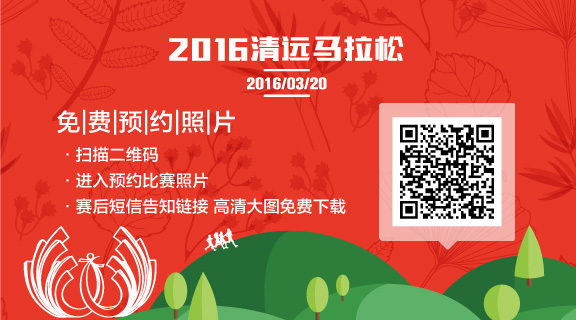 山水溢清 | 2016清远国际马拉松赛事指南 　