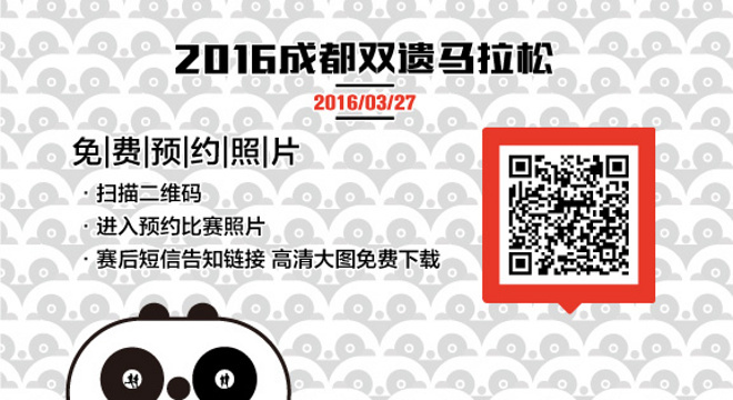 2016年第二届成都双遗马拉松参赛指南