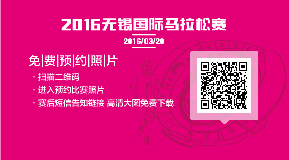 无跑不春 | 2016无锡国际马拉松参赛指南