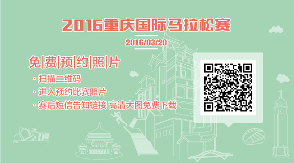 指南 | 2016年重庆国际马拉松参赛指南