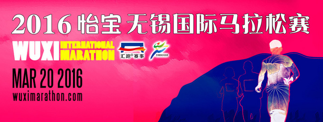 无跑不春 | 2016无锡国际马拉松参赛指南