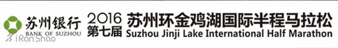 指南 | 2016第七届苏州环金鸡湖国际半程马拉松参赛指南（内附探路视频）