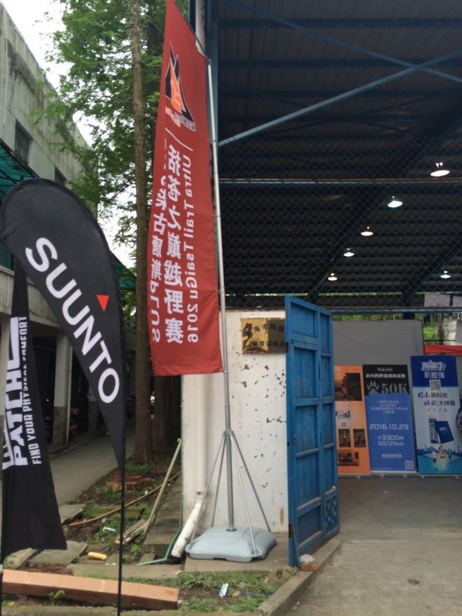 喝最烈的酒 走最野的路 －2016柴古－括苍－30K弱鸡完赛小记