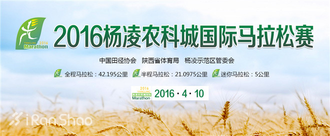 2016年杨凌农科城国际马拉松参赛指南