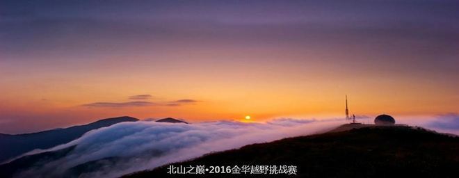 身体和灵魂，总有一个要在路上——2016北山之巅（金华山）越野挑战赛复仇记