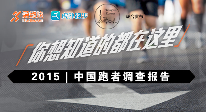 中国跑者调查报告 | 原来，你是这样的跑者