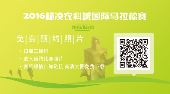 2016年杨凌农科城国际马拉松参赛指南
