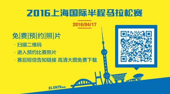 2016上海半程国际马拉松探路报告+完赛指南