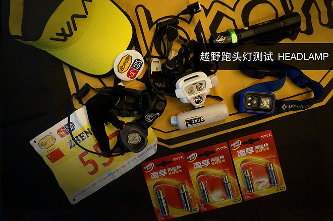 越野跑头灯非专业测试-Petzl NAO Petzl MYO Black Diamond SPOT
