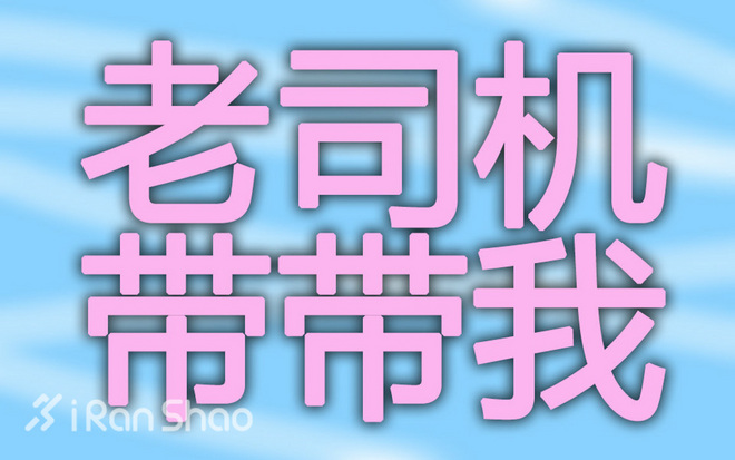 对于马拉松新手来说 紧跟着兔子跑就一定好吗？
