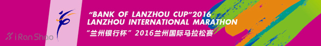 2016兰州马拉松参赛指南