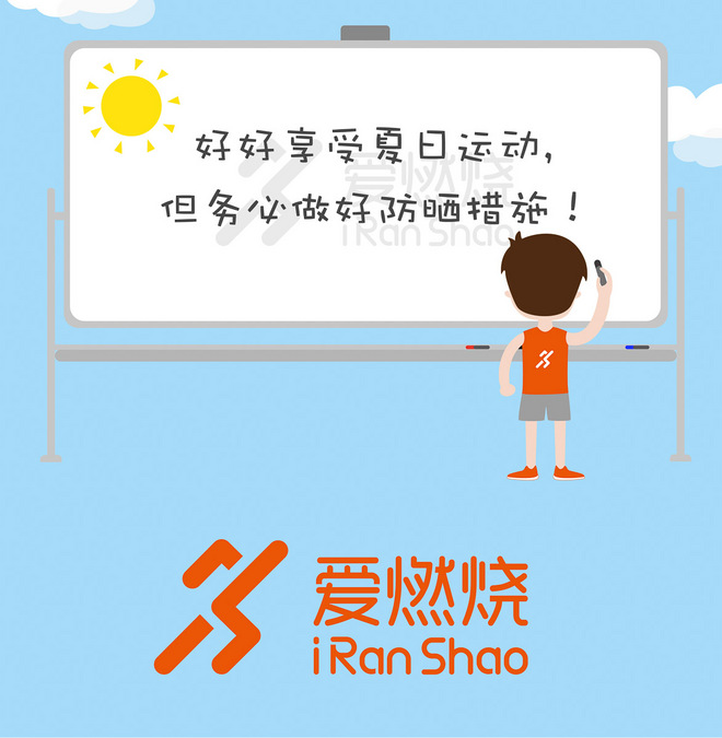 允许黑练 拒绝练黑 |  运动防晒这些事儿你都知道吗？