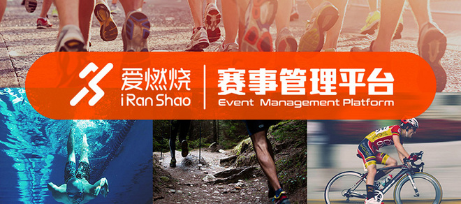如何正确组织管理一场赛事  爱燃烧赛事管理平台来助力