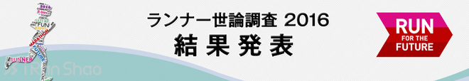 解读 | 2016 Runnet跑者调查 发现不一样的日本跑圈