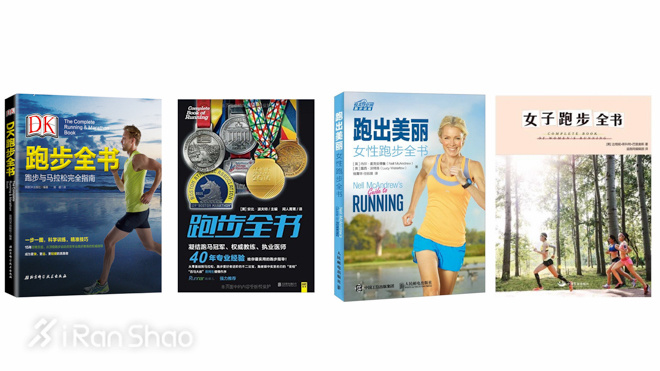 经验 | 你知道跑步书籍市场有多乱吗？