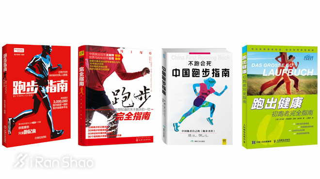 经验 | 你知道跑步书籍市场有多乱吗？