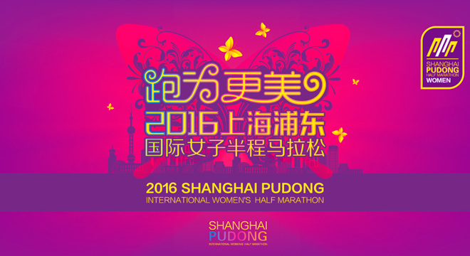 现场 | 2016上海国际女子半程马拉松 跑为更美
