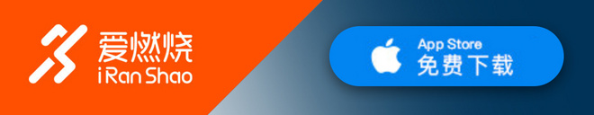 爱燃烧APP开放下载啦！