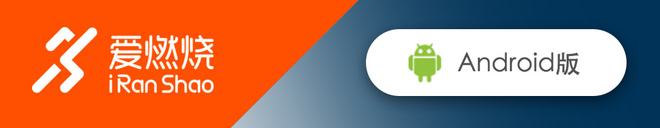 爱燃烧APP开放下载啦！