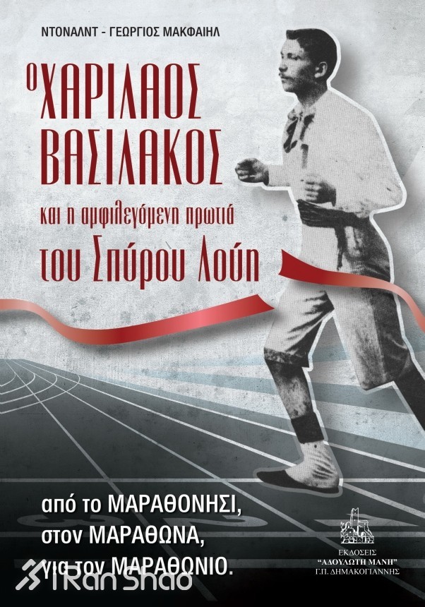 人物 | 第一位奥运马拉松冠军诞生记