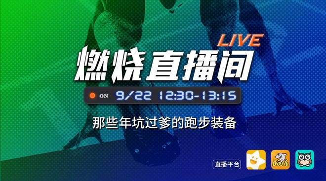 爱燃烧直播 | 那些年坑过爹的跑步装备