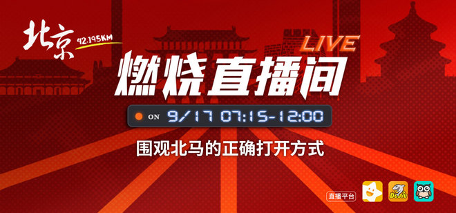 爱燃烧直播 | 围观北马的正确打开方式