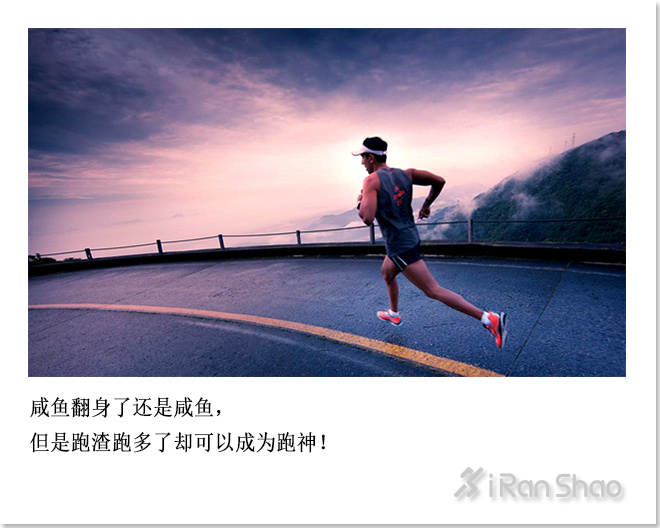 不是鸡汤 | 咸鱼翻身了还是咸鱼 但是跑渣跑多了却可以成为跑神